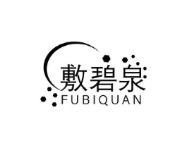 敷碧泉商标原图 第10类医疗器械