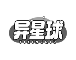 异星球商标原图 第10类医疗器械