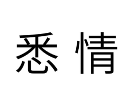 悉情商标原图 第10类医疗器械