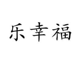 乐幸福商标原图 第10类医疗器械