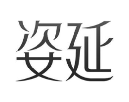 姿延商标原图 第10类医疗器械