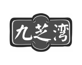 九芝湾商标原图 第10类医疗器械