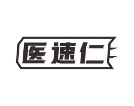 医速仁商标原图 第10类医疗器械