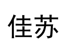 佳苏商标原图 第10类医疗器械
