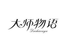 大师物语商标原图 第10类医疗器械