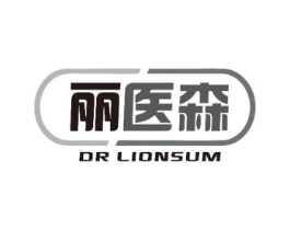 丽医森 DR LIONSUM商标原图 第10类医疗器械