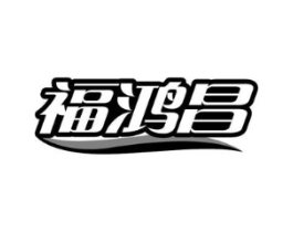 福鸿昌商标原图 第10类医疗器械