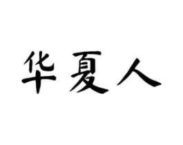 华夏人商标原图 第10类医疗器械