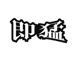 即猛商标原图 第10类医疗器械