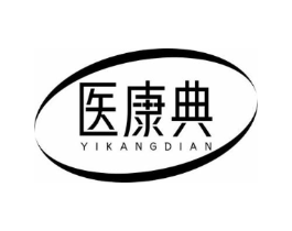 医康典商标原图 第10类医疗器械
