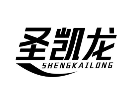圣凯龙商标原图 第10类医疗器械