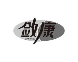 敛康商标原图 第10类医疗器械