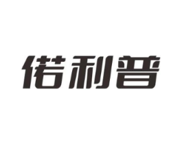 偌利普商标原图 第10类医疗器械