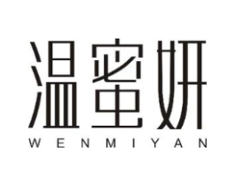 温蜜妍商标原图 第10类医疗器械