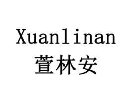 萱林安商标原图 第10类医疗器械