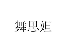 舞思妲商标原图 第10类医疗器械