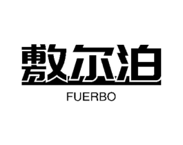 敷尔泊商标原图 第10类医疗器械