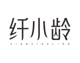 纤小龄商标原图 第10类医疗器械