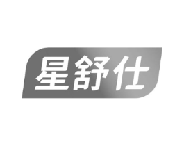 星舒仕商标原图 第10类医疗器械