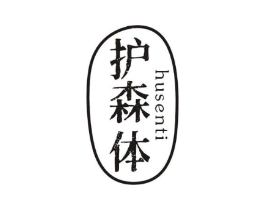 护森体商标原图 第10类医疗器械