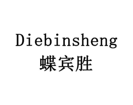 蝶宾胜商标原图 第10类医疗器械