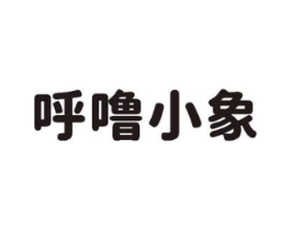 呼噜小象商标原图 第10类医疗器械
