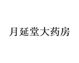 月延堂大药房商标原图 第10类医疗器械