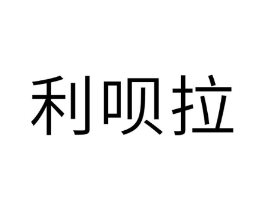 利呗拉商标原图 第10类医疗器械