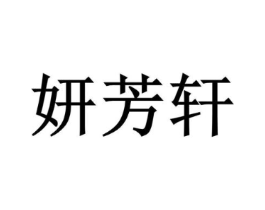 妍芳轩商标原图 第10类医疗器械