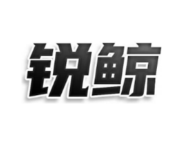 锐鲸商标原图 第10类医疗器械