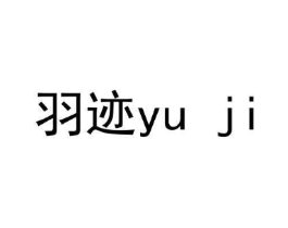 羽迹商标原图 第10类医疗器械