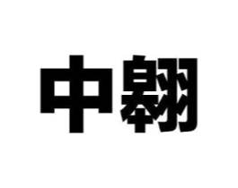 中翱商标原图 第10类医疗器械