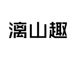 漓山趣商标原图 第10类医疗器械