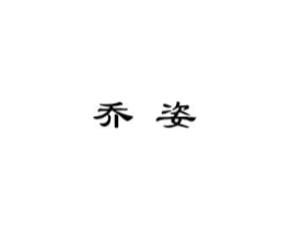 乔姿商标原图 第10类医疗器械