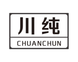 川纯商标原图 第10类医疗器械
