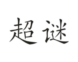 超谜商标原图 第10类医疗器械