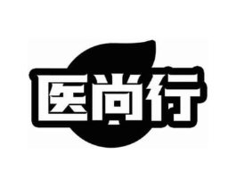 医尚行商标原图 第10类医疗器械