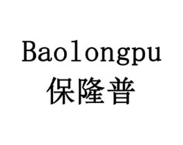 保隆普商标原图 第10类医疗器械
