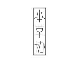 本草协商标原图 第10类医疗器械