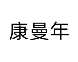 康曼年商标原图 第10类医疗器械