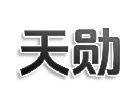 天勋商标原图 第10类医疗器械