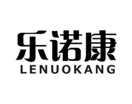 乐诺康商标原图 第10类医疗器械