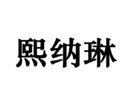 熙纳琳商标原图 第10类医疗器械