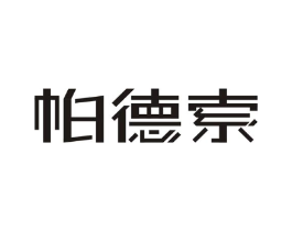 帕德索商标原图 第10类医疗器械