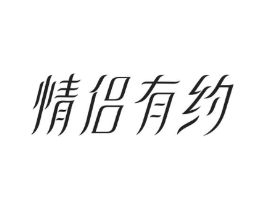情侣有约商标原图 第10类医疗器械