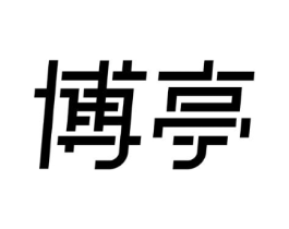 博亭商标原图 第10类医疗器械