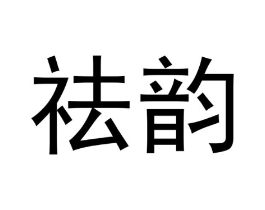 祛韵商标原图 第10类医疗器械