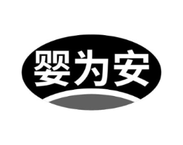 婴为安商标原图 第10类医疗器械