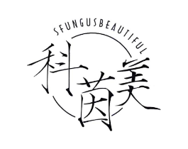 科茵美 SFUNGUSBEAUTIFUL商标原图 第10类医疗器械
