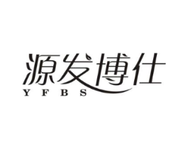 源发博仕 YFBS商标原图 第10类医疗器械